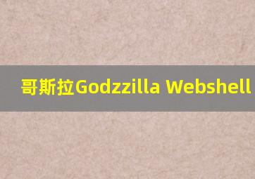 哥斯拉Godzzilla Webshell 连接
